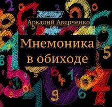 обложка аудиокниги Мнемоника в обиходе