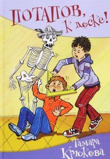обложка аудиокниги Потапов, к доске!