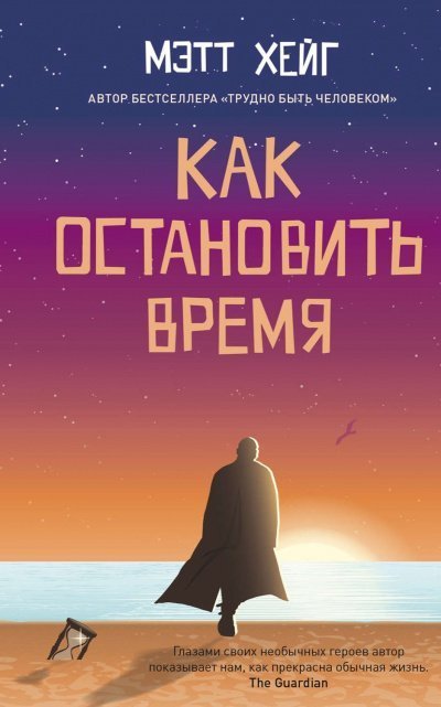 обложка аудиокниги Как остановить время