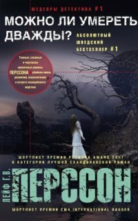 обложка аудиокниги Можно ли умереть дважды?