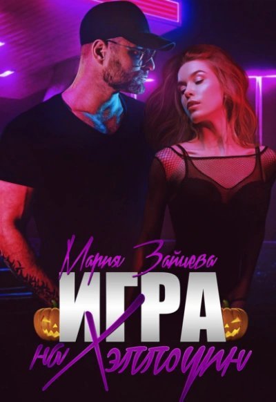 обложка аудиокниги Игра на Хэллоуин