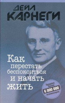 обложка аудиокниги Как перестать беспокоиться и начать жить