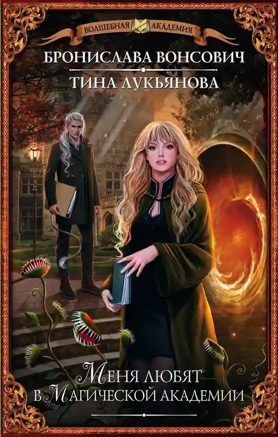 обложка аудиокниги Меня любят в магической академии