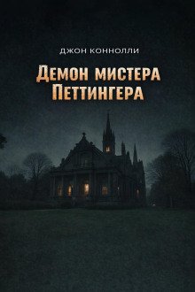 обложка аудиокниги Демон мистера Петтингера