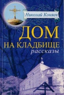 обложка аудиокниги Дом на кладбище