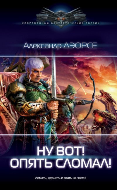 обложка аудиокниги Ну вот! Опять сломал!