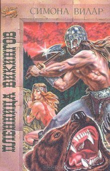 обложка аудиокниги Принцесса викингов