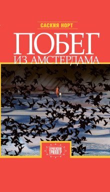 обложка аудиокниги Побег из Амстердама