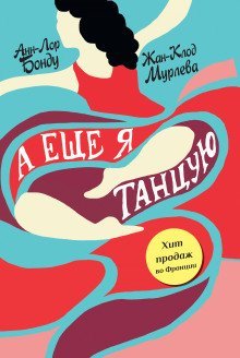 обложка аудиокниги А ещё я танцую