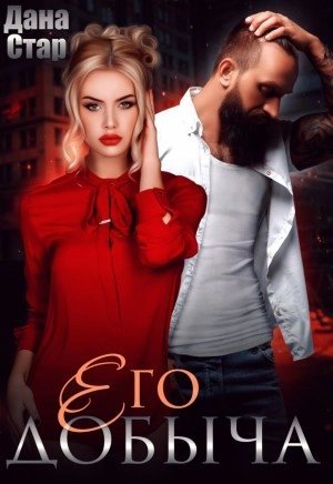 обложка аудиокниги Его добыча