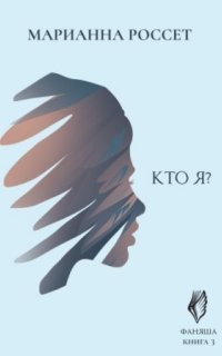 обложка аудиокниги Фаняша 3. Кто я?