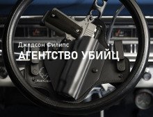 обложка аудиокниги Агентство убийц