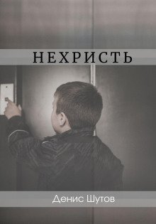 обложка аудиокниги Нехристь
