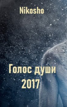 обложка аудиокниги Голос Души