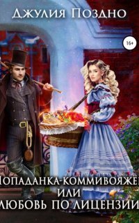 обложка аудиокниги Попаданка