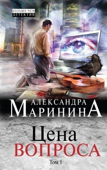 обложка аудиокниги Цена вопроса. Том 1