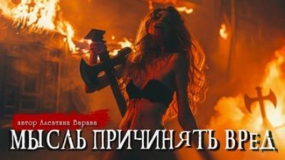 обложка аудиокниги Мысль причинять вред