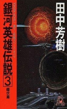 обложка аудиокниги Легенда о Героях Галактики 3