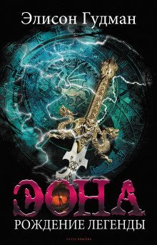 обложка аудиокниги Эона. Рождение легенды
