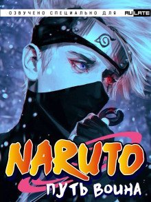 обложка аудиокниги Наруто: Путь Воина