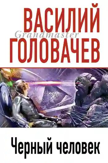 обложка аудиокниги Чёрный человек