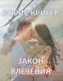 обложка аудиокниги Закон влечения