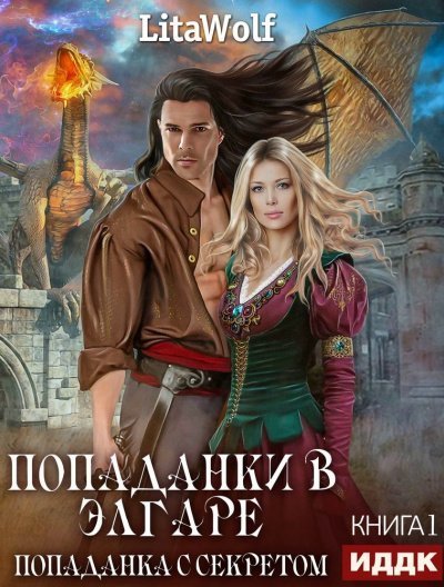 обложка аудиокниги Попаданка с секретом