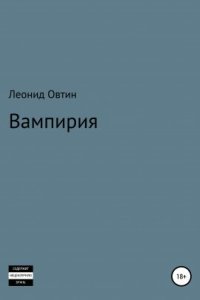 обложка аудиокниги Вампирия