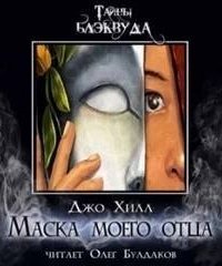 обложка аудиокниги Маска моего отца