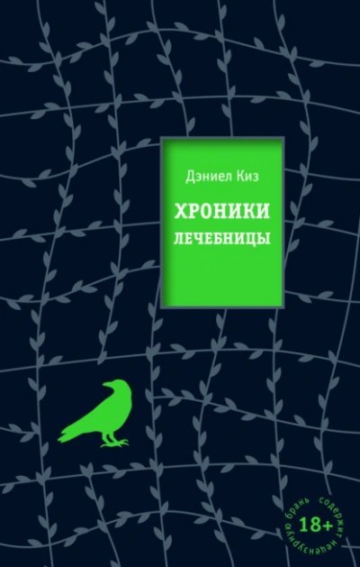 обложка аудиокниги Хроники лечебницы