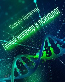 обложка аудиокниги Генный инженер и Психолог