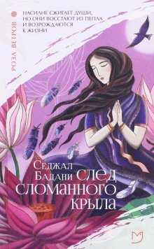 обложка аудиокниги След сломанного крыла