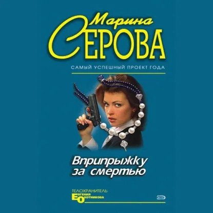обложка аудиокниги Телохранитель Евгения Охотникова. Пятница, тринадцатое