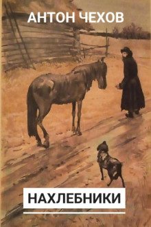 обложка аудиокниги Нахлебники