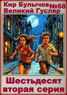 обложка аудиокниги Шестьдесят вторая серия