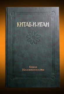 обложка аудиокниги Китаб-и-Иган (Книга Несомненности)