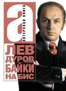 обложка аудиокниги Байки на бис