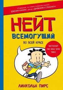 обложка аудиокниги Нейт Всемогущий во всей красе
