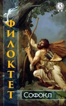 обложка аудиокниги Филоктет