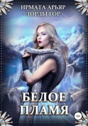 обложка аудиокниги Белое пламя