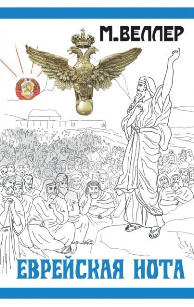 обложка аудиокниги Еврейская нота. Сборник