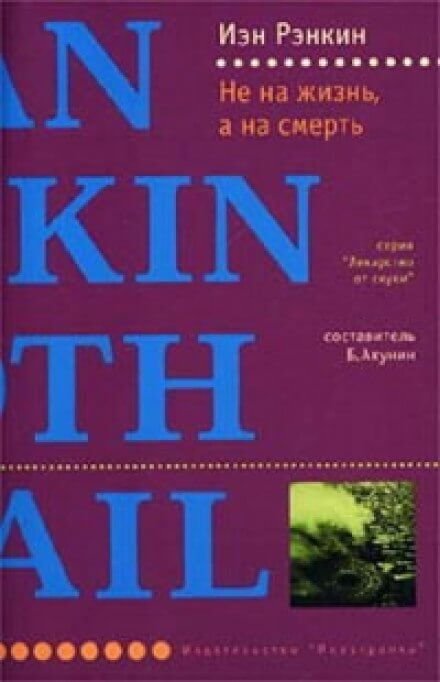 обложка аудиокниги Не на жизнь, а на смерть