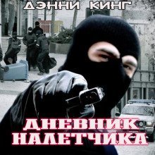 обложка аудиокниги Дневник налетчика