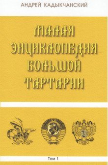 обложка аудиокниги Тартароведение