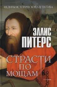 обложка аудиокниги Хроники брата Кадфаэля 1. Страсти по мощам