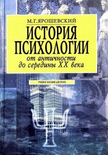 обложка аудиокниги История психологии от античности до середины ХХ века