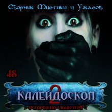 обложка аудиокниги Калейдоскоп 2