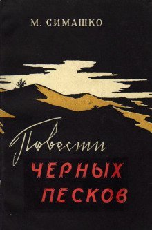 обложка аудиокниги В черных песках