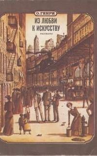 обложка аудиокниги Из любви к искусству