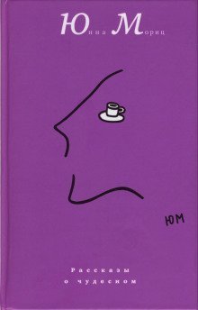 обложка аудиокниги Рассказы о чудесном